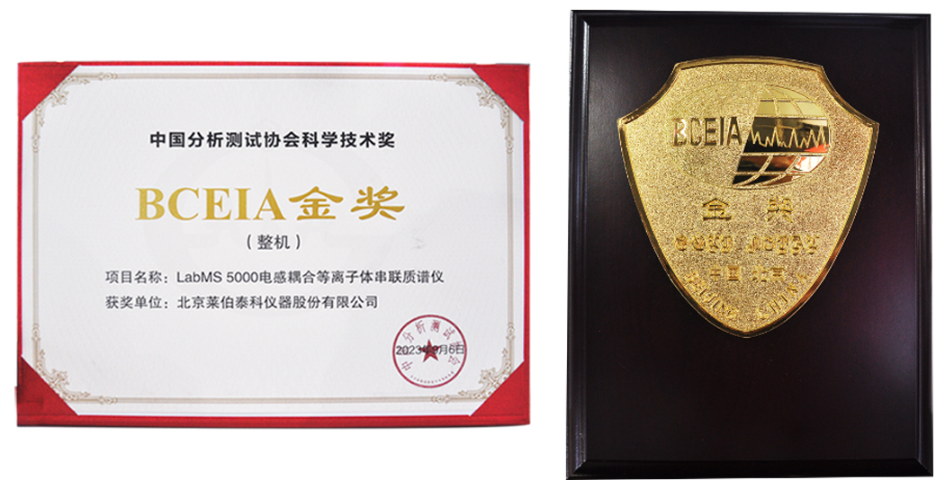 LabMS5000電感耦合等離子體串聯(lián)質(zhì)譜儀 BCEIA金獎(jiǎng)