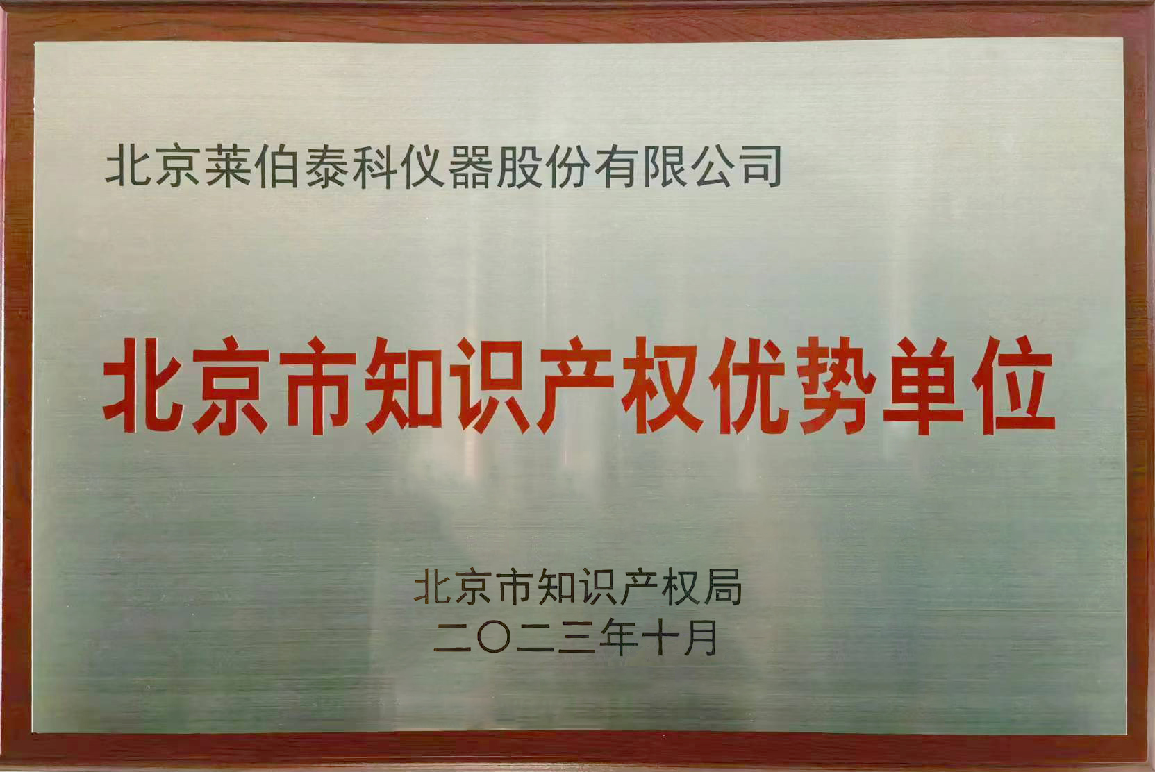 北京市知識(shí)產(chǎn)權(quán)優(yōu)勢(shì)單位